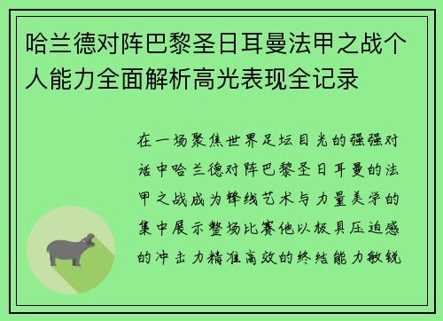 哈兰德对阵巴黎圣日耳曼法甲之战个人能力全面解析高光表现全记录 哈兰德对阵巴黎圣日耳曼法甲之战个人能力全面解析高光表现全记录