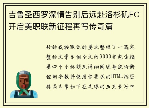 吉鲁圣西罗深情告别后远赴洛杉矶FC开启美职联新征程再写传奇篇 吉鲁圣西罗深情告别后远赴洛杉矶FC开启美职联新征程再写传奇篇