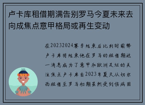 卢卡库租借期满告别罗马今夏未来去向成焦点意甲格局或再生变动 卢卡库租借期满告别罗马今夏未来去向成焦点意甲格局或再生变动