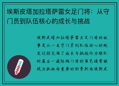 埃斯皮塔加拉塔萨雷女足门将:从守门员到队伍核心的成长与挑战 埃斯皮塔加拉塔萨雷女足门将:从守门员到队伍核心的成长与挑战