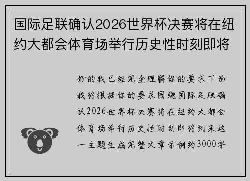 国际足联确认2026世界杯决赛将在纽约大都会体育场举行历史性时刻即将到来 国际足联确认2026世界杯决赛将在纽约大都会体育场举行历史性时刻即将到来