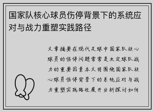 国家队核心球员伤停背景下的系统应对与战力重塑实践路径 国家队核心球员伤停背景下的系统应对与战力重塑实践路径