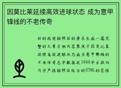 因莫比莱延续高效进球状态 成为意甲锋线的不老传奇