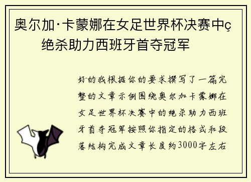 奥尔加·卡蒙娜在女足世界杯决赛中的绝杀助力西班牙首夺冠军 奥尔加·卡蒙娜在女足世界杯决赛中的绝杀助力西班牙首夺冠军
