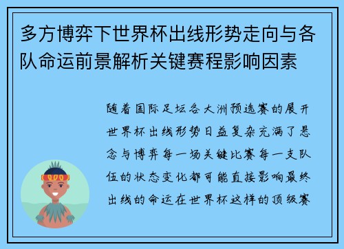 多方博弈下世界杯出线形势走向与各队命运前景解析关键赛程影响因素 多方博弈下世界杯出线形势走向与各队命运前景解析关键赛程影响因素