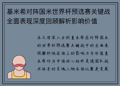 基米希对阵国米世界杯预选赛关键战全面表现深度回顾解析影响价值 基米希对阵国米世界杯预选赛关键战全面表现深度回顾解析影响价值
