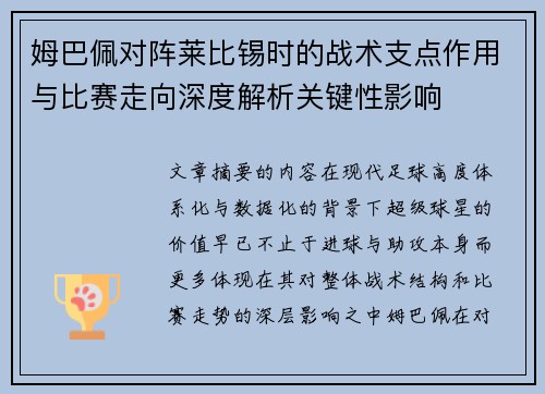 姆巴佩对阵莱比锡时的战术支点作用与比赛走向深度解析关键性影响 姆巴佩对阵莱比锡时的战术支点作用与比赛走向深度解析关键性影响