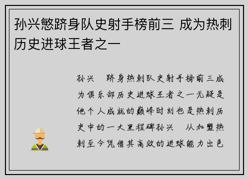孙兴慜跻身队史射手榜前三 成为热刺历史进球王者之一 孙兴慜跻身队史射手榜前三 成为热刺历史进球王者之一
