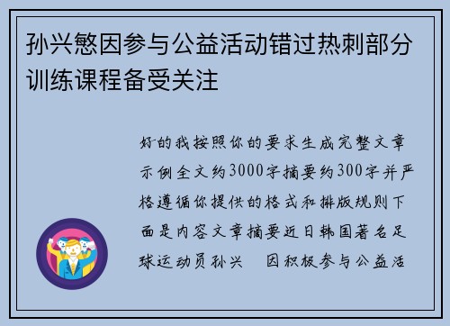 孙兴慜因参与公益活动错过热刺部分训练课程备受关注 孙兴慜因参与公益活动错过热刺部分训练课程备受关注