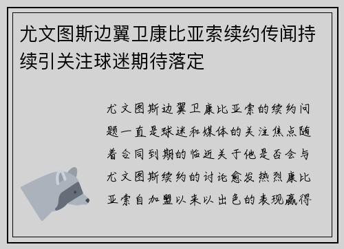 尤文图斯边翼卫康比亚索续约传闻持续引关注球迷期待落定 尤文图斯边翼卫康比亚索续约传闻持续引关注球迷期待落定