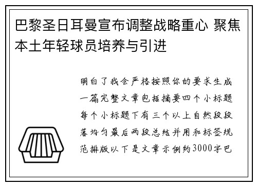 巴黎圣日耳曼宣布调整战略重心 聚焦本土年轻球员培养与引进 巴黎圣日耳曼宣布调整战略重心 聚焦本土年轻球员培养与引进