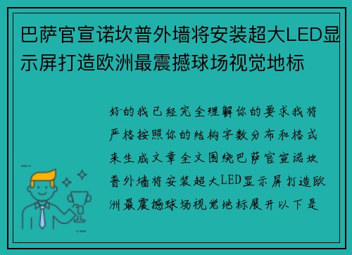 巴萨官宣诺坎普外墙将安装超大LED显示屏打造欧洲最震撼球场视觉地标 巴萨官宣诺坎普外墙将安装超大LED显示屏打造欧洲最震撼球场视觉地标