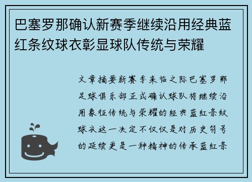 巴塞罗那确认新赛季继续沿用经典蓝红条纹球衣彰显球队传统与荣耀 巴塞罗那确认新赛季继续沿用经典蓝红条纹球衣彰显球队传统与荣耀