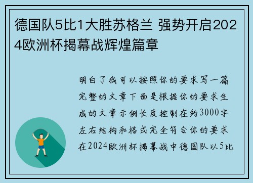 德国队5比1大胜苏格兰 强势开启2024欧洲杯揭幕战辉煌篇章 德国队5比1大胜苏格兰 强势开启2024欧洲杯揭幕战辉煌篇章