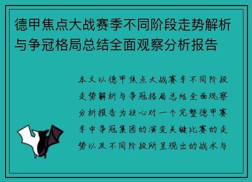 德甲焦点大战赛季不同阶段走势解析与争冠格局总结全面观察分析报告 德甲焦点大战赛季不同阶段走势解析与争冠格局总结全面观察分析报告