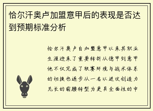恰尔汗奥卢加盟意甲后的表现是否达到预期标准分析 恰尔汗奥卢加盟意甲后的表现是否达到预期标准分析
