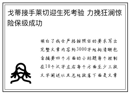 戈蒂接手莱切迎生死考验 力挽狂澜惊险保级成功 戈蒂接手莱切迎生死考验 力挽狂澜惊险保级成功