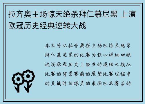 拉齐奥主场惊天绝杀拜仁慕尼黑 上演欧冠历史经典逆转大战 拉齐奥主场惊天绝杀拜仁慕尼黑 上演欧冠历史经典逆转大战