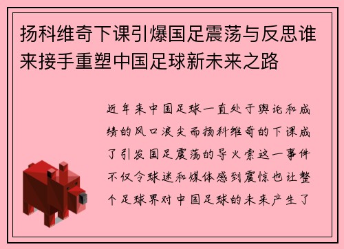 扬科维奇下课引爆国足震荡与反思谁来接手重塑中国足球新未来之路 扬科维奇下课引爆国足震荡与反思谁来接手重塑中国足球新未来之路