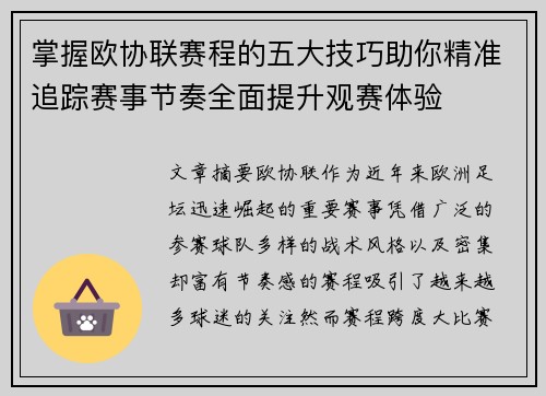掌握欧协联赛程的五大技巧助你精准追踪赛事节奏全面提升观赛体验 掌握欧协联赛程的五大技巧助你精准追踪赛事节奏全面提升观赛体验