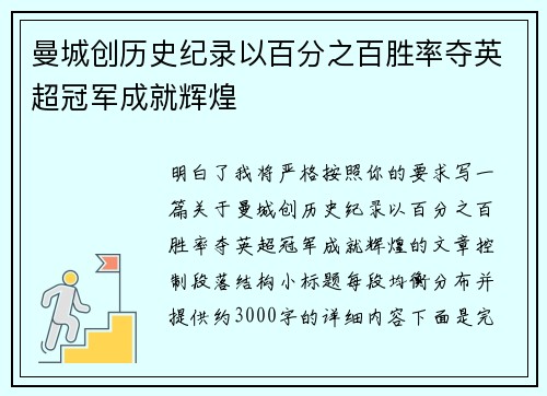 曼城创历史纪录以百分之百胜率夺英超冠军成就辉煌 曼城创历史纪录以百分之百胜率夺英超冠军成就辉煌
