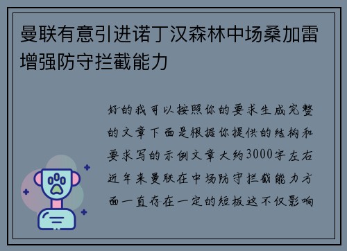 曼联有意引进诺丁汉森林中场桑加雷增强防守拦截能力 曼联有意引进诺丁汉森林中场桑加雷增强防守拦截能力