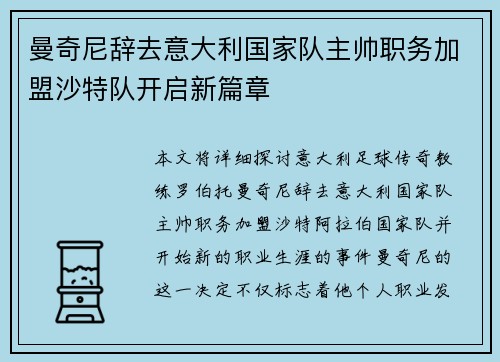 曼奇尼辞去意大利国家队主帅职务加盟沙特队开启新篇章 曼奇尼辞去意大利国家队主帅职务加盟沙特队开启新篇章