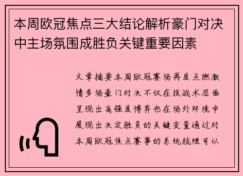 本周欧冠焦点三大结论解析豪门对决中主场氛围成胜负关键重要因素 本周欧冠焦点三大结论解析豪门对决中主场氛围成胜负关键重要因素