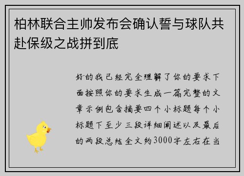 柏林联合主帅发布会确认誓与球队共赴保级之战拼到底 柏林联合主帅发布会确认誓与球队共赴保级之战拼到底