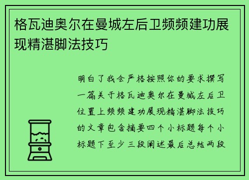 格瓦迪奥尔在曼城左后卫频频建功展现精湛脚法技巧 格瓦迪奥尔在曼城左后卫频频建功展现精湛脚法技巧