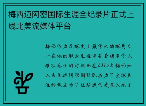 梅西迈阿密国际生涯全纪录片正式上线北美流媒体平台 梅西迈阿密国际生涯全纪录片正式上线北美流媒体平台