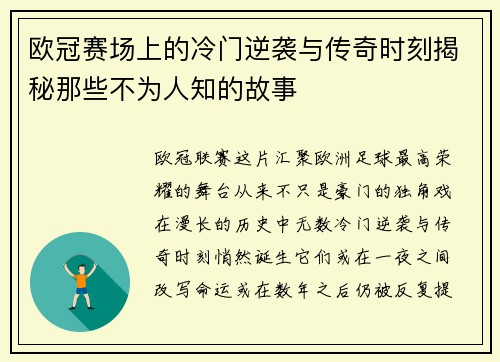 欧冠赛场上的冷门逆袭与传奇时刻揭秘那些不为人知的故事 欧冠赛场上的冷门逆袭与传奇时刻揭秘那些不为人知的故事