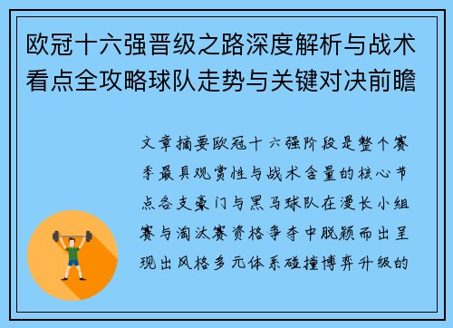 欧冠十六强晋级之路深度解析与战术看点全攻略球队走势与关键对决前瞻 欧冠十六强晋级之路深度解析与战术看点全攻略球队走势与关键对决前瞻