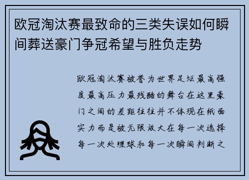 欧冠淘汰赛最致命的三类失误如何瞬间葬送豪门争冠希望与胜负走势 欧冠淘汰赛最致命的三类失误如何瞬间葬送豪门争冠希望与胜负走势