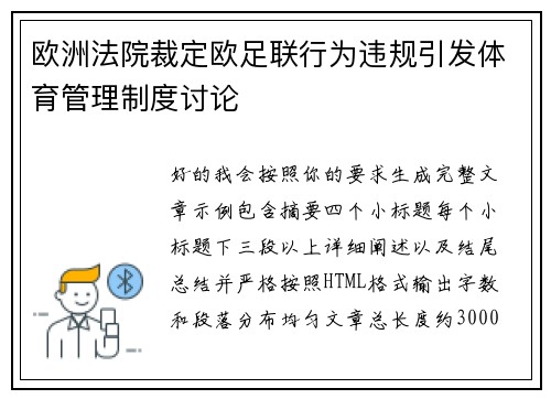 欧洲法院裁定欧足联行为违规引发体育管理制度讨论 欧洲法院裁定欧足联行为违规引发体育管理制度讨论