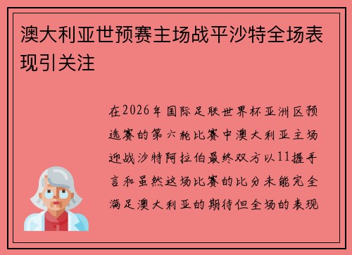 澳大利亚世预赛主场战平沙特全场表现引关注 澳大利亚世预赛主场战平沙特全场表现引关注