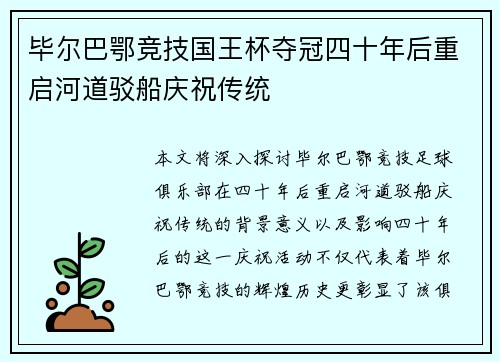毕尔巴鄂竞技国王杯夺冠四十年后重启河道驳船庆祝传统 毕尔巴鄂竞技国王杯夺冠四十年后重启河道驳船庆祝传统