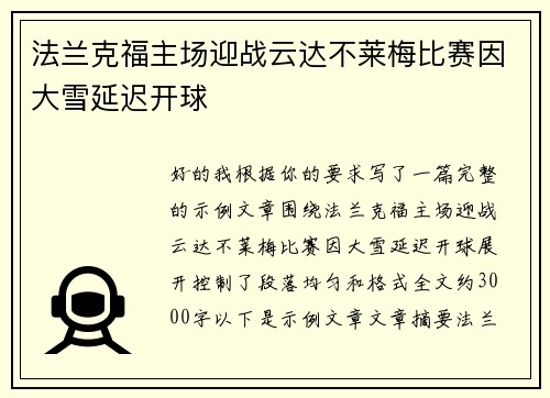 法兰克福主场迎战云达不莱梅比赛因大雪延迟开球 法兰克福主场迎战云达不莱梅比赛因大雪延迟开球