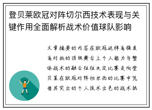 登贝莱欧冠对阵切尔西技术表现与关键作用全面解析战术价值球队影响 登贝莱欧冠对阵切尔西技术表现与关键作用全面解析战术价值球队影响