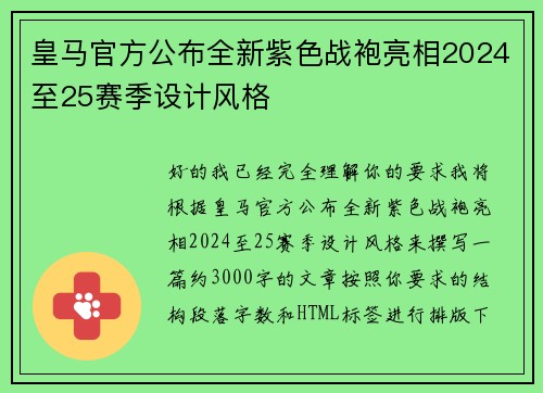 皇马官方公布全新紫色战袍亮相2024至25赛季设计风格 皇马官方公布全新紫色战袍亮相2024至25赛季设计风格