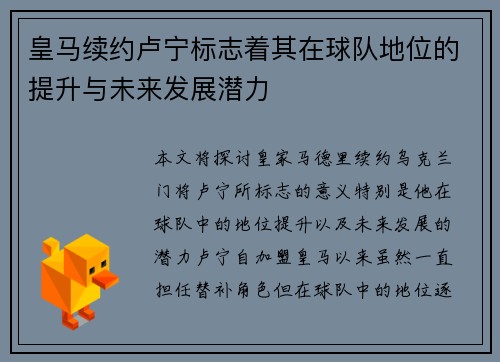 皇马续约卢宁标志着其在球队地位的提升与未来发展潜力 皇马续约卢宁标志着其在球队地位的提升与未来发展潜力