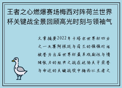 王者之心燃爆赛场梅西对阵荷兰世界杯关键战全景回顾高光时刻与领袖气质 王者之心燃爆赛场梅西对阵荷兰世界杯关键战全景回顾高光时刻与领袖气质