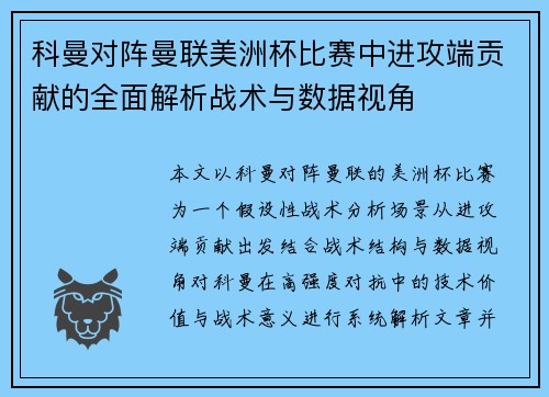 科曼对阵曼联美洲杯比赛中进攻端贡献的全面解析战术与数据视角 科曼对阵曼联美洲杯比赛中进攻端贡献的全面解析战术与数据视角