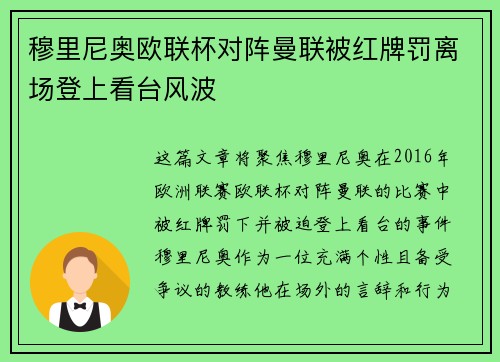 穆里尼奥欧联杯对阵曼联被红牌罚离场登上看台风波 穆里尼奥欧联杯对阵曼联被红牌罚离场登上看台风波