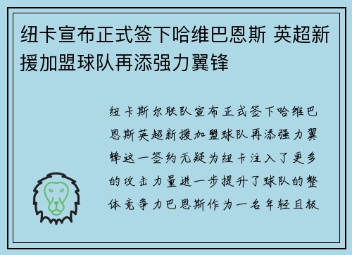 纽卡宣布正式签下哈维巴恩斯 英超新援加盟球队再添强力翼锋 纽卡宣布正式签下哈维巴恩斯 英超新援加盟球队再添强力翼锋