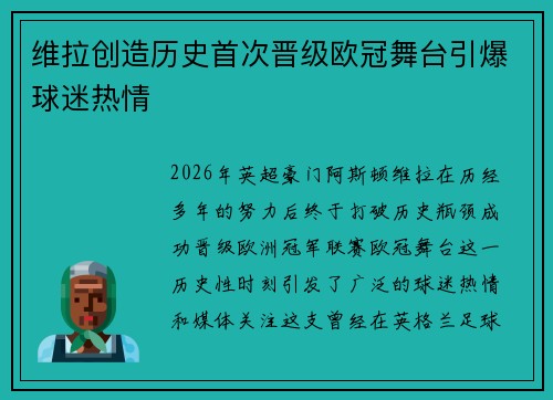 维拉创造历史首次晋级欧冠舞台引爆球迷热情 维拉创造历史首次晋级欧冠舞台引爆球迷热情