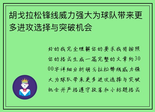 胡戈拉松锋线威力强大为球队带来更多进攻选择与突破机会 胡戈拉松锋线威力强大为球队带来更多进攻选择与突破机会
