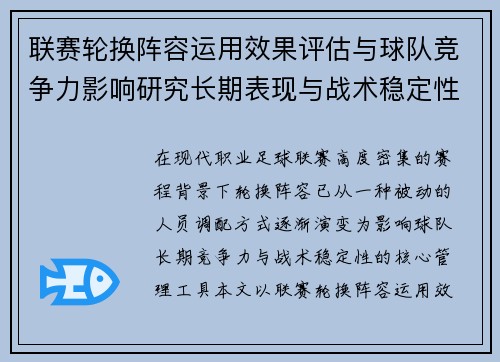 联赛轮换阵容运用效果评估与球队竞争力影响研究长期表现与战术稳定性分析 联赛轮换阵容运用效果评估与球队竞争力影响研究长期表现与战术稳定性分析