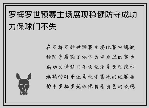 罗梅罗世预赛主场展现稳健防守成功力保球门不失 罗梅罗世预赛主场展现稳健防守成功力保球门不失