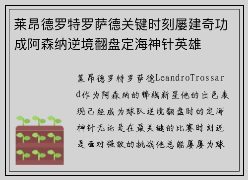 莱昂德罗特罗萨德关键时刻屡建奇功成阿森纳逆境翻盘定海神针英雄 莱昂德罗特罗萨德关键时刻屡建奇功成阿森纳逆境翻盘定海神针英雄